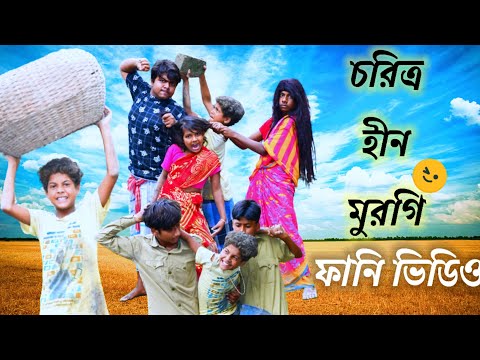 সমাজ এর চরিত্র হীন মুরগি / Raju Mona funny video