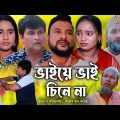 সিলেটি নাটক | ভাইয়ে ভাই চিনে না | Sylheti Natok | ভাইয়ে ভাই চিনে না | Tera Miya | Emon | Natok