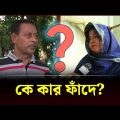 ফাঁদে ফেলে প্রতারণা মহিলা লীগ নেত্রীর? | Gazipur Scammer | Channel 24