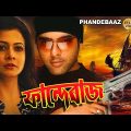 Phandebaaz |Bengali Full Movie | Amitabha Bhattacharya | Koyel Mullick | Rajesh Sharma | June Maliya