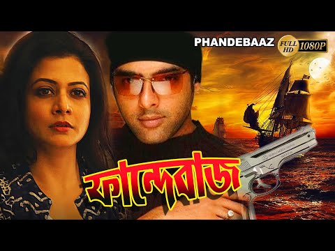 Phandebaaz |Bengali Full Movie | Amitabha Bhattacharya | Koyel Mullick | Rajesh Sharma | June Maliya