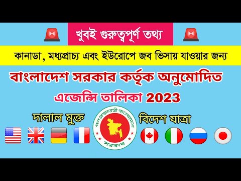 বাংলাদেশ 💥সরকার কর্তৃক অনুমোদিত এজেন্সি তালিকা ও যাচাই প্রক্রিয়া ২০২৩ best agency in Bangladesh 2023