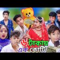 ৬ টাকায় এক কোটি 💸🤑| 6 Takai Ak Koti | Bangla Funny Video| Sofik & Tuhina| Sp Tv2 New Comedy Video