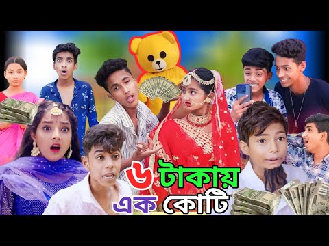 ৬ টাকায় এক কোটি 💸🤑| 6 Takai Ak Koti | Bangla Funny Video| Sofik & Tuhina| Sp Tv2 New Comedy Video