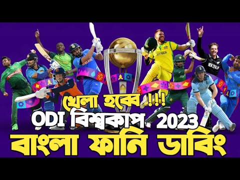 ICC Cricket World Cup 2023 | Bangla Funny Dubbing | Shakib Al Hasan, Virat Kohli, Ben Stokes