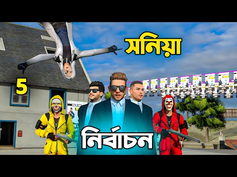 Free Fire নির্বাচন Part 5 | Free Fire Bangla Funny Video | Dibos Gaming