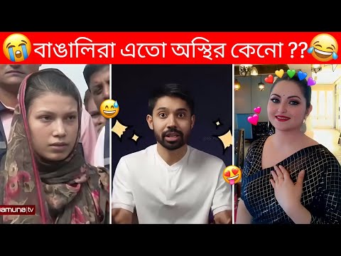 অস্থির বাঙালি #71 😅 osthir bangali funny video 🤣 osthir Bengali 😂 Funny facts | G.B LIYON