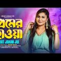 Premer Hawa | Israt Jahan Jui | প্রেমের হাওয়া | Shahin Rana | New Bangla Music Video 2023