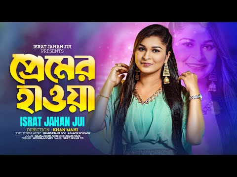 Premer Hawa | Israt Jahan Jui | প্রেমের হাওয়া | Shahin Rana | New Bangla Music Video 2023