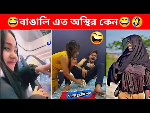 অস্থির বাঙালি😂😂ইতর বাঙ্গালী😂Osthir Bengali🤣Funny Videos😂Funny Facts Bangla