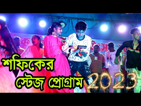 শফিকের স্টেজ প্রোগ্রাম 2023 | কটুর বেটি | Kotur Beti | Sofik & Sraboni | Palli Gram Tv Latest Video