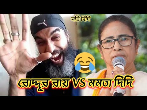 রোদ্দুর রায় VS মমতা দিদি 😂| Latest | bangla funny video mamata banerjee speech | @FajlamirSeshNei