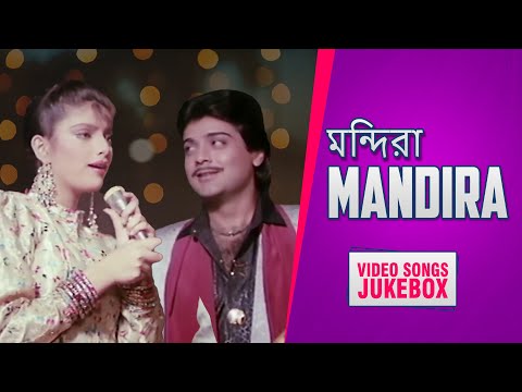 মন্দিরা | Mandira | Video Songs Jukebox | Prosenjit | Sonam | Indrani Halder | Bangla Hit Songs