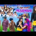 যমুনা মস্তানী পড়াশোনা || Jomuna Mastani Porasona bangla Comedy natok 2023 ||Vetul.Rocky.Moyna.Tumpa