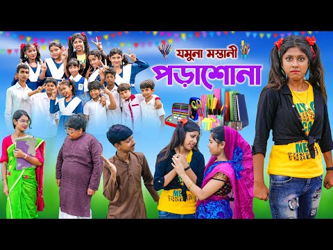 যমুনা মস্তানী পড়াশোনা || Jomuna Mastani Porasona bangla Comedy natok 2023 ||Vetul.Rocky.Moyna.Tumpa