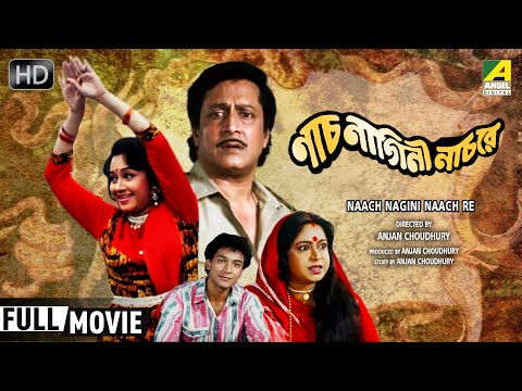Naach Nagini Naach Re | Bengali Movie | Full HD | Ranjit Mallick, Chumki Choudhury