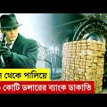 দুর্ধর্ষ এই ব্যাংক ডাকাত সবার কাছে জনপ্রিয় হয়ে উঠেছিল | Movie Explained in Bangla | Multi Fiction