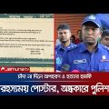 চাঁদা না দিলে ৭ অক্টোবর থেকে অপহরণ শুরু; নোটিশ বাড়ি বাড়ি! | Bogura Extortion | Police | Jamuna TV