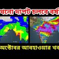 এখনি থামছেনা বৃষ্টি উত্তর বঙ্গে ও উত্তর বাংলাদেশে দাপাবে বর্ষা, 5th October Weather Update ||