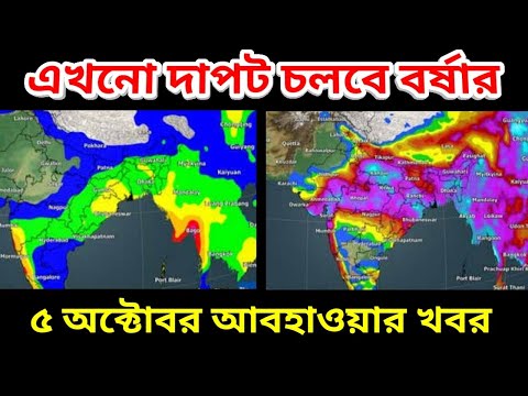 এখনি থামছেনা বৃষ্টি উত্তর বঙ্গে ও উত্তর বাংলাদেশে দাপাবে বর্ষা, 5th October Weather Update ||