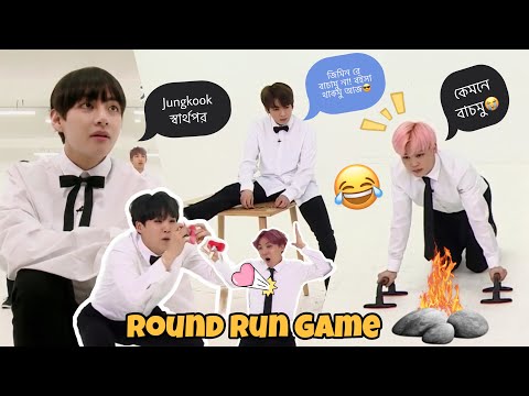 BTS Play Round Run Game 😂🤣 Bangla Funny Dubbing | Part 1