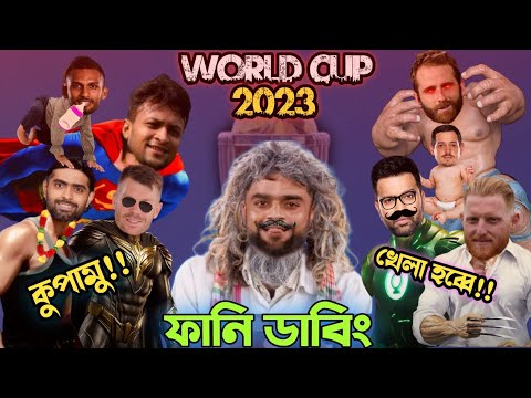 ICC Cricket World Cup 2023.Big Hit Entertainment Bangla Funny Dubbing Video.CWC 2023