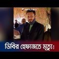 ডিবির হেফাজতে আইনজীবীর সহকারীর মৃত্যুর অভিযোগ | Police Custody Death | Jamuna TV