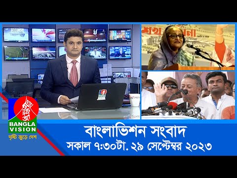 সকাল ৭:৩০টার বাংলাভিশন সংবাদ | Bangla News | 29 September 2023 | 07:30 AM | Banglavision News