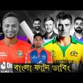 কাপের সাথে ইভটিজিং | ICC Cricket World Cup Bangla Funny Dubbing 2023 | Shakib, Virat Kohli, Stokes