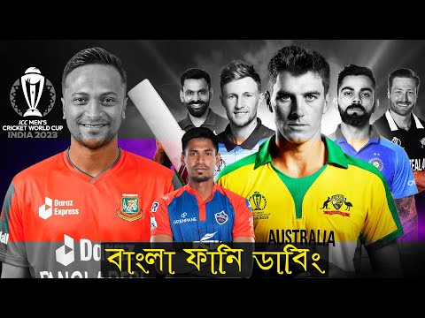 কাপের সাথে ইভটিজিং | ICC Cricket World Cup Bangla Funny Dubbing 2023 | Shakib, Virat Kohli, Stokes