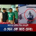 চুরির মামলায় হাজিরা দিয়ে ফেরার পথে বাইক চুরি করলো চোর | Chattogram | Bike Thief | Jamuna TV