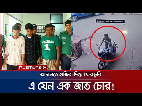 চুরির মামলায় হাজিরা দিয়ে ফেরার পথে বাইক চুরি করলো চোর | Chattogram | Bike Thief | Jamuna TV