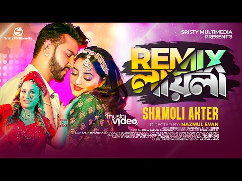Remix লায়লা | Shamoli Akter | আমি যে প্রেম দিওনা | New Bangla Item Song 2023