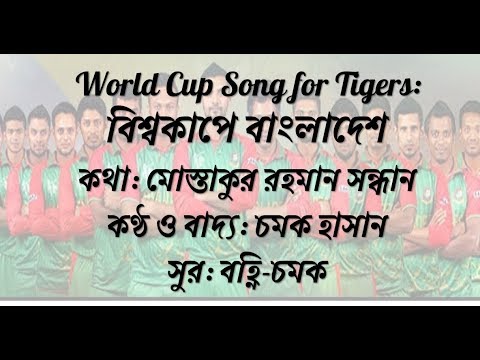 World Cup Song for Bangladesh: বিশ্বকাপে বাংলাদেশ  (Chamok Hasan, Mostaqur Sandhan, Firoza Bonni)