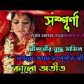 নোংরা অতীত যখন আবার সামনে এসে দাঁড়ায়|Sampurna 2 Hoichoi Full Movie Bangla Explanation|Flimit