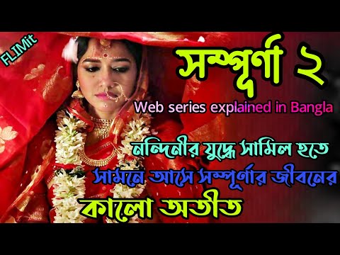 নোংরা অতীত যখন আবার সামনে এসে দাঁড়ায়|Sampurna 2 Hoichoi Full Movie Bangla Explanation|Flimit
