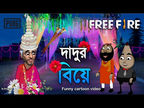 Grandpa's wedding funny cartoon video | দাদুর বিয়ে