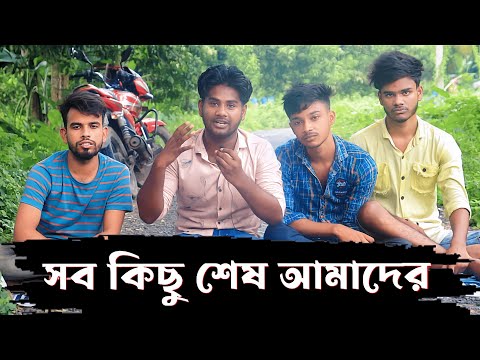 সব শেষ আমাদের | Bangla Funny Video | Pagla Gang Comedy Video | PG