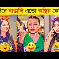 অস্থির বাঙালির মজার বিনোদন | Osthir Bangali | Funny Fact | Tiktok Viral Video | Bangla Funny video