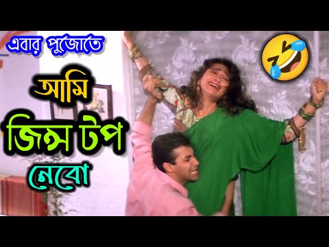 পুজোতে জিন্স টপ নেবো 🤣|| Latest Durga Puja Funny Dubbing Video In Bangla || ETC Entertainment