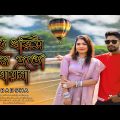 Dhorish Keno Eto Bayna I Badsha I Bangla music video 2023