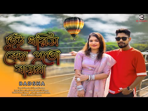 Dhorish Keno Eto Bayna I Badsha I Bangla music video 2023