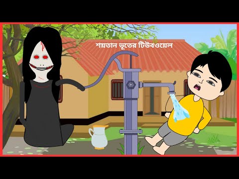 শয়তান ভূতের টিউবওয়েল 😳 Shoytan Bhoot | 2D Animation | Bangla Funny Cartoon Video #bforborhan #yamin