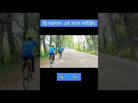 🚴‍♂️💙 #nabidulnayem #cycling #travel #bangladesh #rider #riding #shorts #youtube #travelling