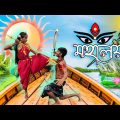 মহালয়া | Mahalaya | Bangla funny video | Bangla comedy natok | মহালয়া বাংলা ফানি ভিডিও |
