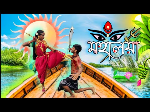 মহালয়া | Mahalaya | Bangla funny video | Bangla comedy natok | মহালয়া বাংলা ফানি ভিডিও |