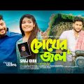 চোখের জল। Chokher Jol | Siraj Khan | Official Music Video | Bishal Music | Bangla New Song 2023