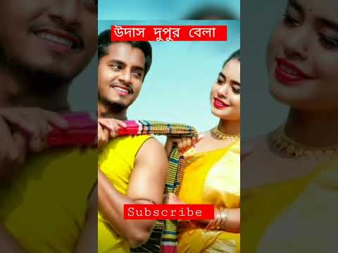 উদাস দপুর বেলা। bengali song। #bangladesh #momtaz #bengali #lovestatus