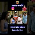 Instagram Reels New Madlipz Bengal Dubbing Comedy Video 😂 || New Bangla Funny Dubbing Video #shorts