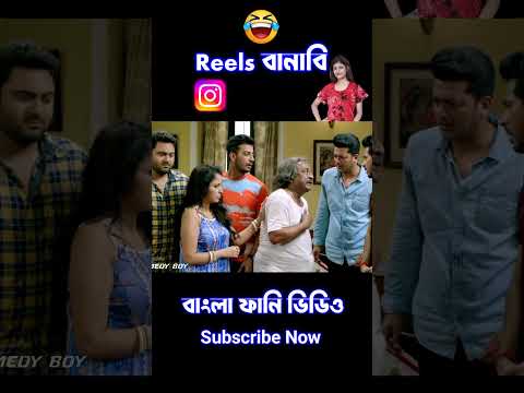 Instagram Reels New Madlipz Bengal Dubbing Comedy Video 😂 || New Bangla Funny Dubbing Video #shorts